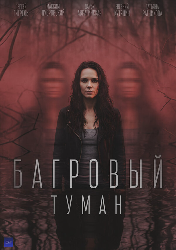 Багровый туман - постер